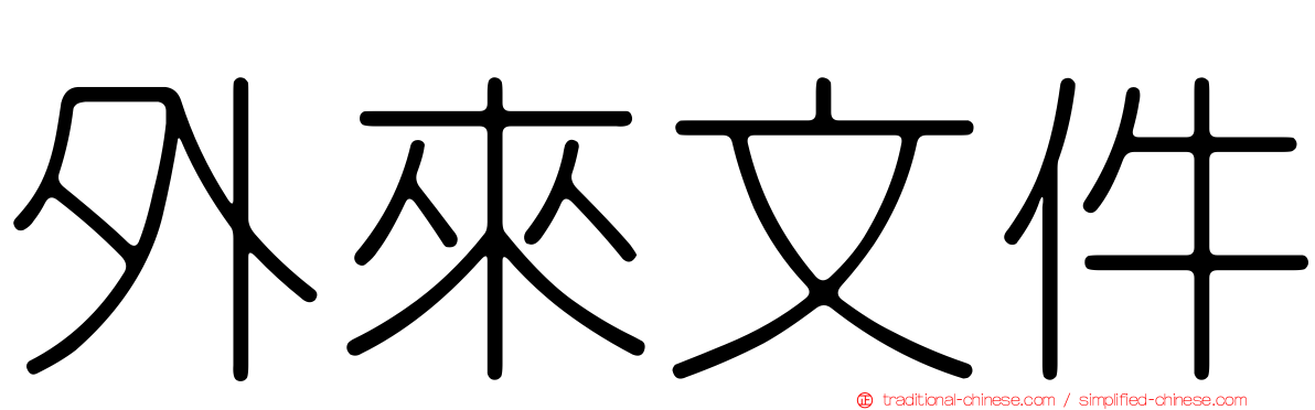 外來文件