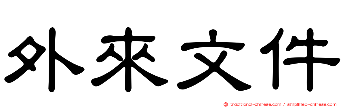外來文件