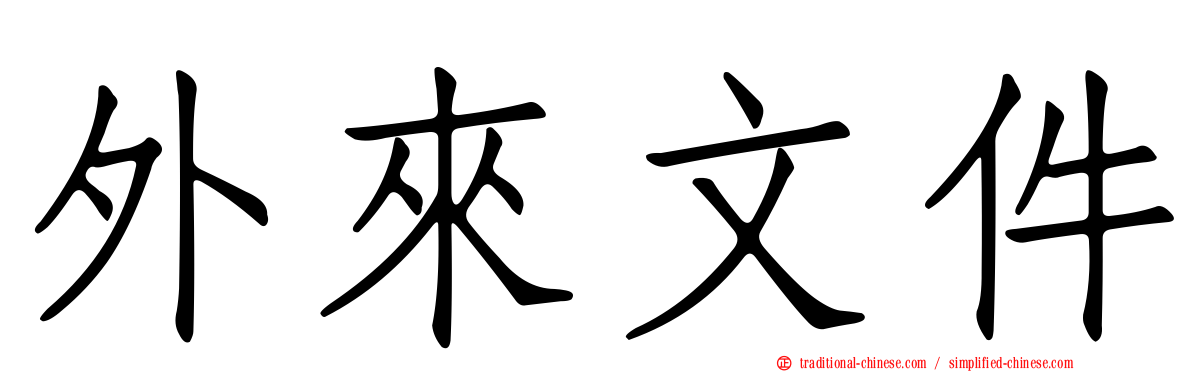 外來文件