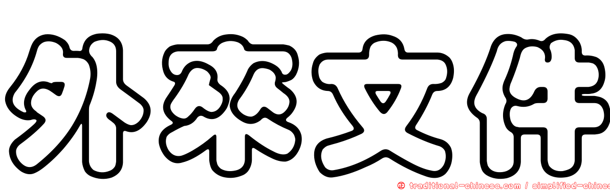 外來文件