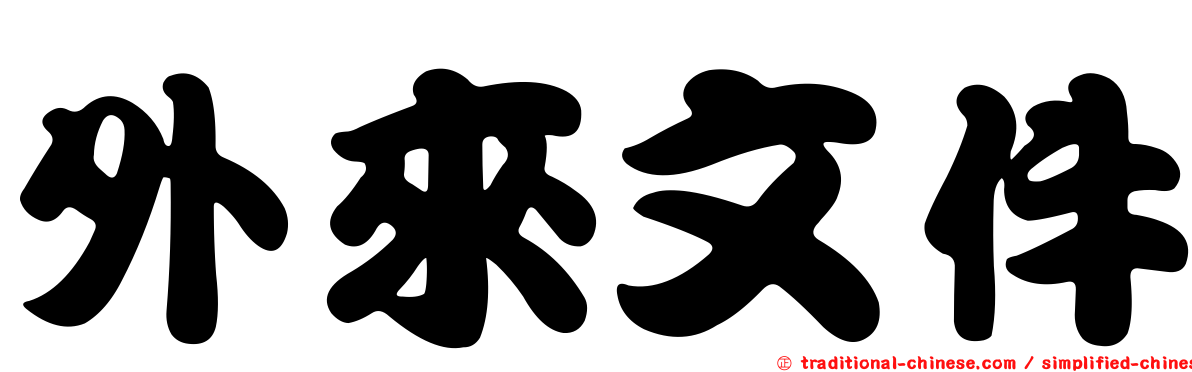 外來文件