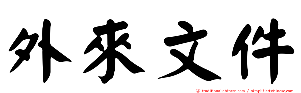 外來文件