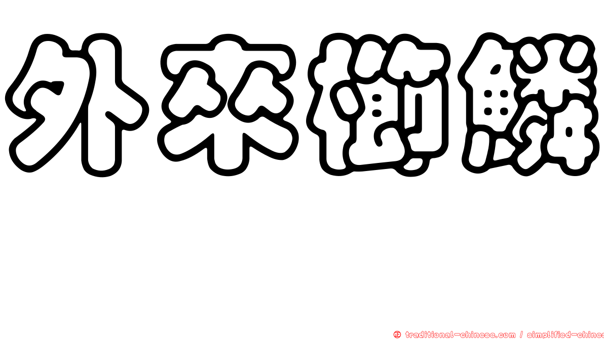 外來櫛鱗鰨