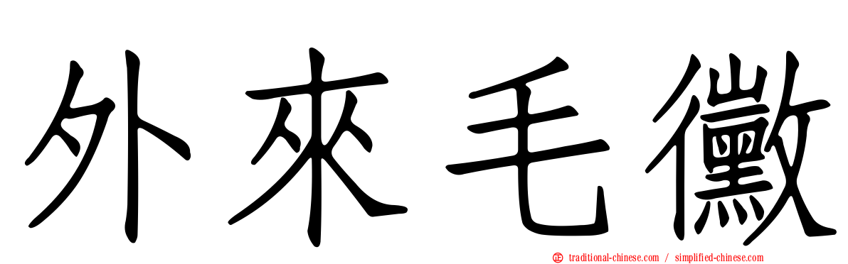 外來毛黴
