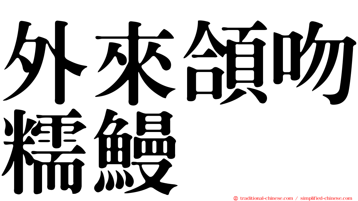 外來頜吻糯鰻