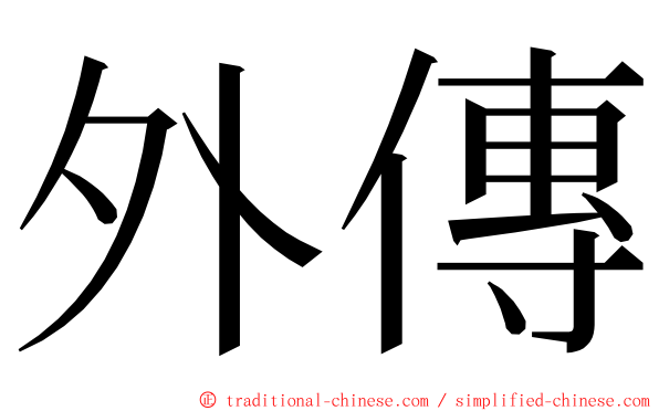 外傳 ming font
