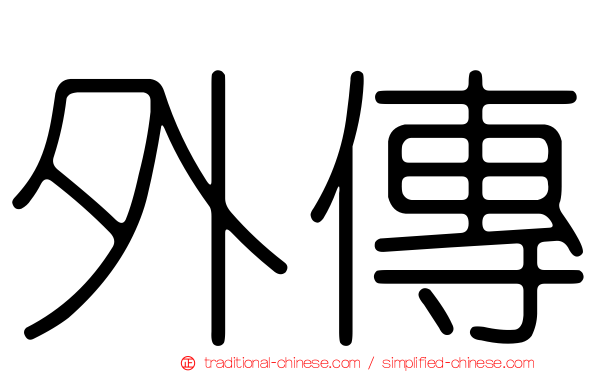 外傳
