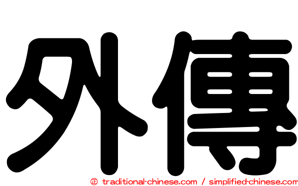 外傳