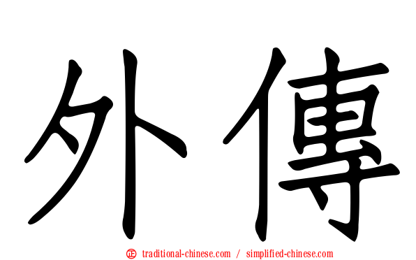 外傳