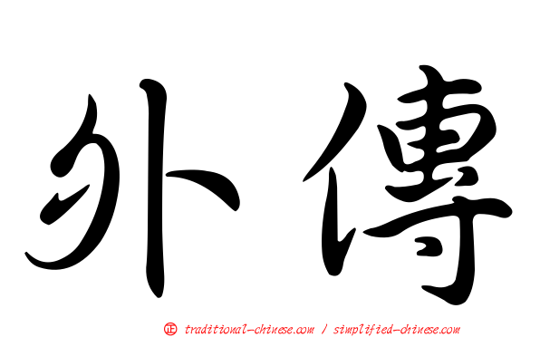 外傳