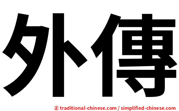 外傳