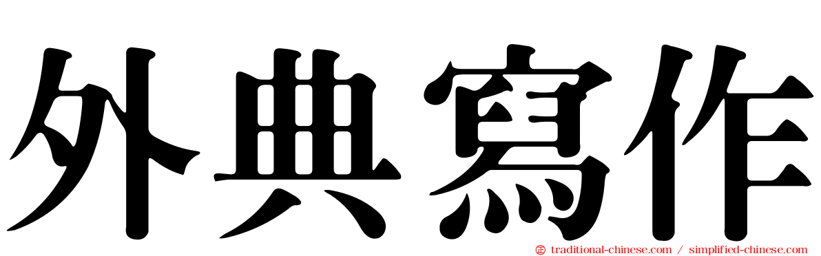 外典寫作