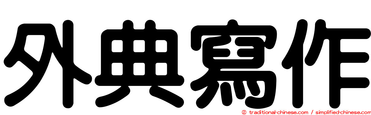 外典寫作