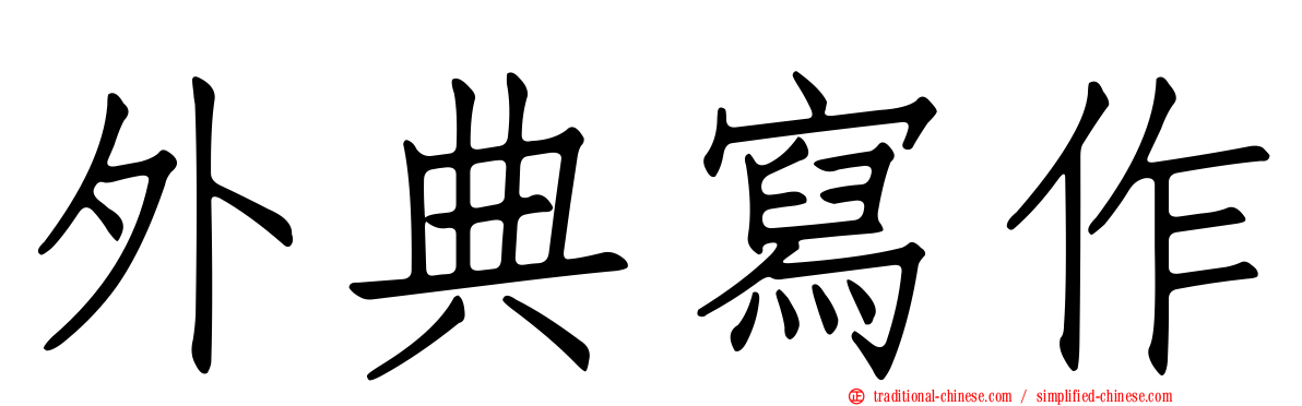 外典寫作