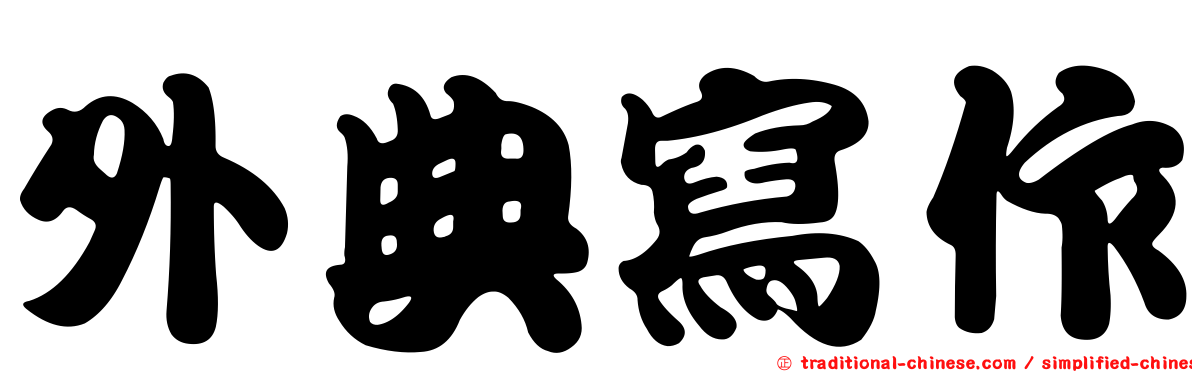外典寫作