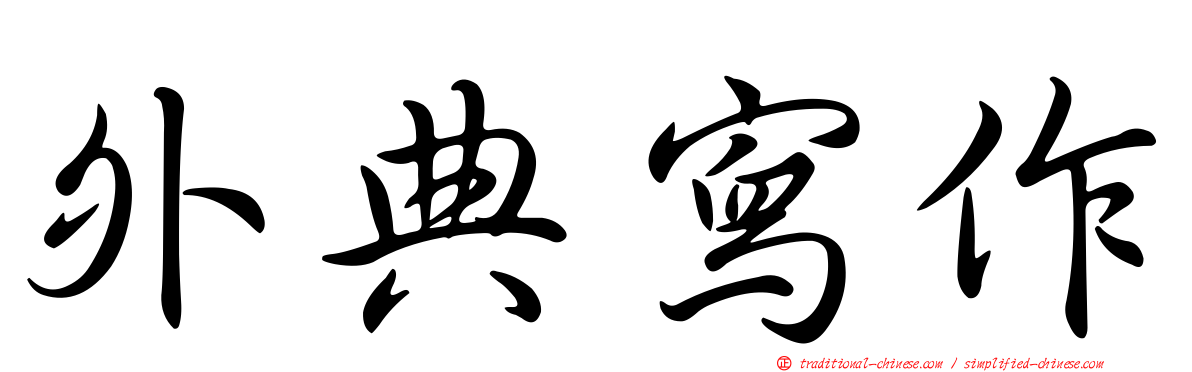 外典寫作