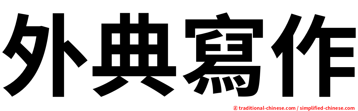 外典寫作