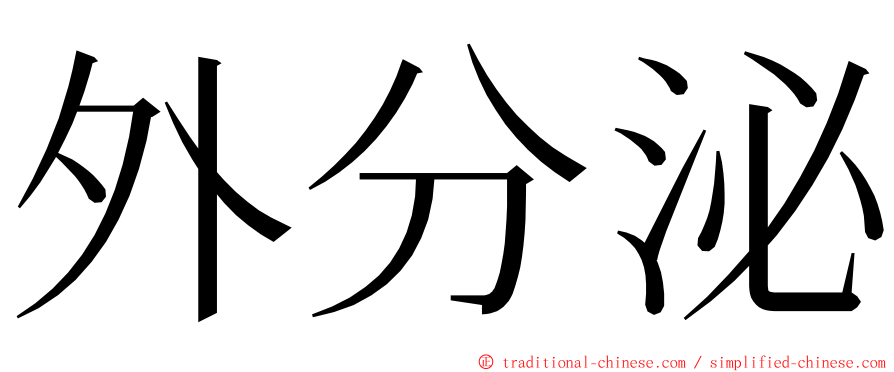 外分泌 ming font