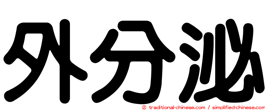 外分泌