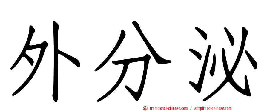 外分泌
