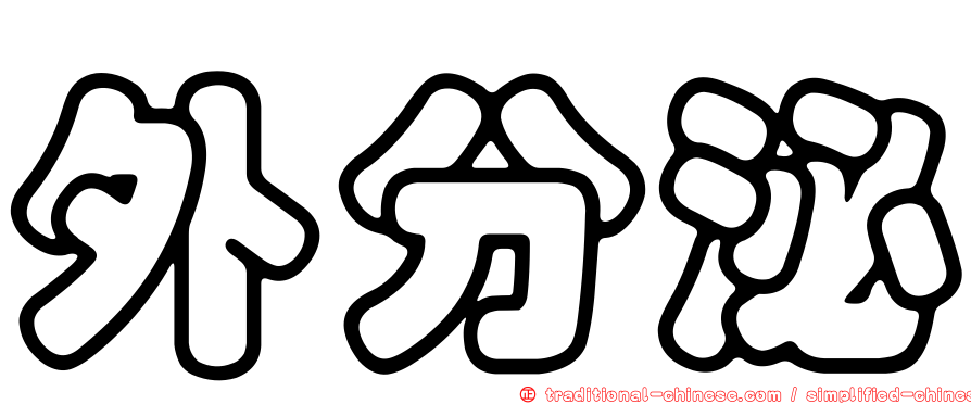 外分泌