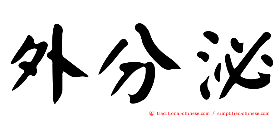外分泌