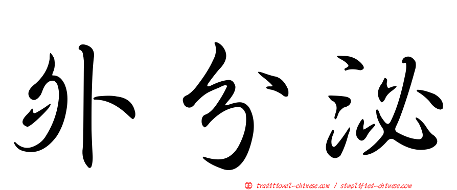 外分泌