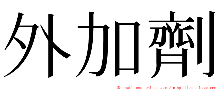外加劑 ming font