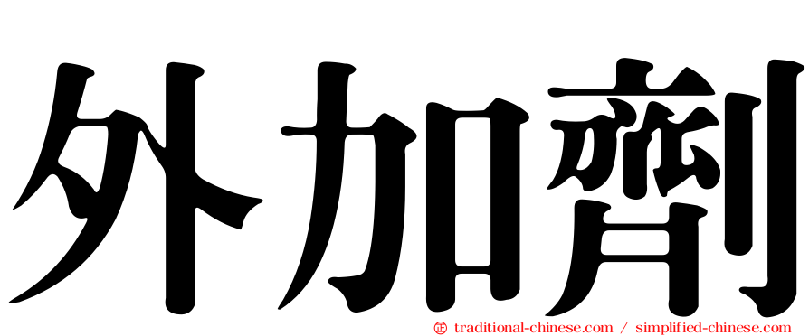 外加劑