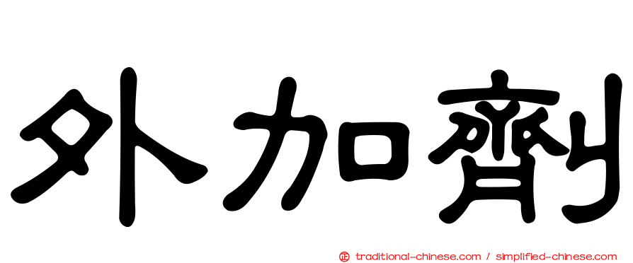外加劑