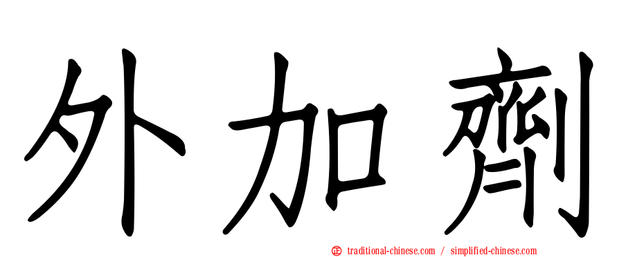 外加劑