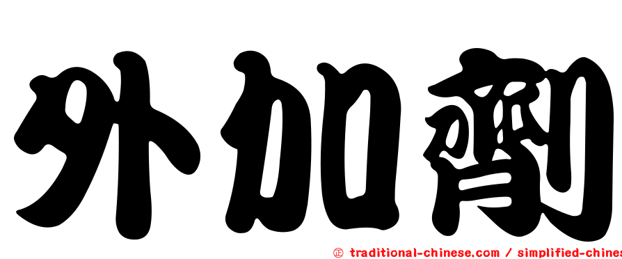 外加劑