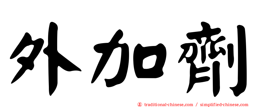 外加劑