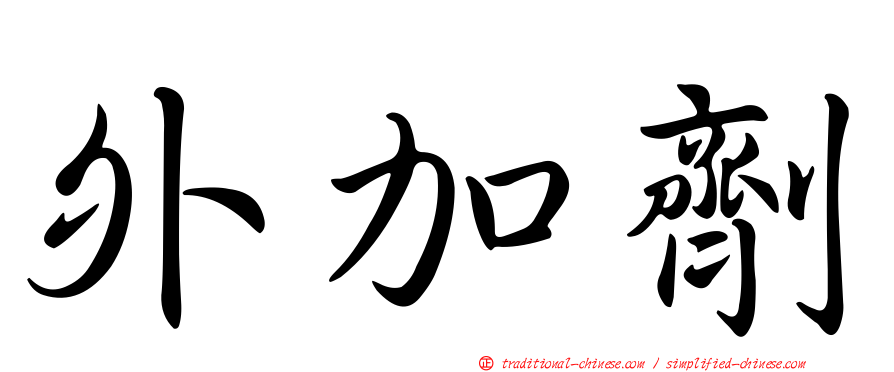外加劑