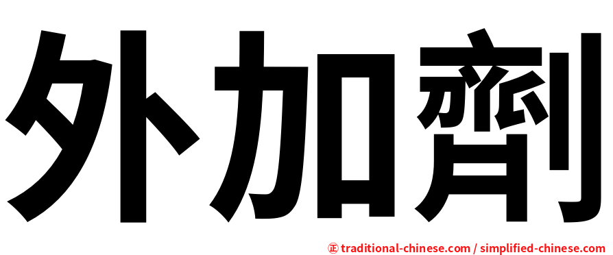 外加劑