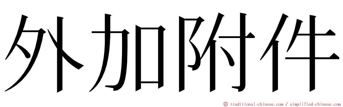 外加附件 ming font