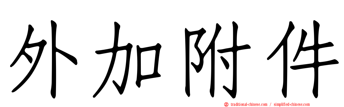 外加附件