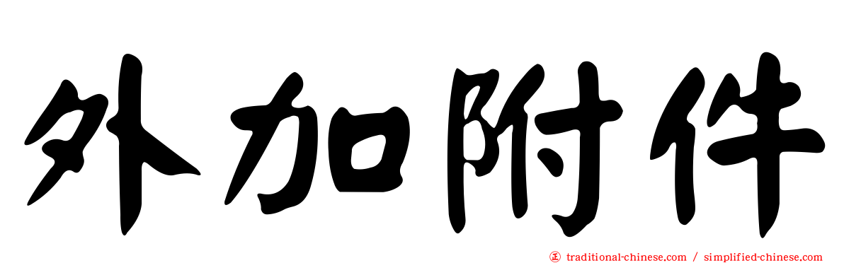 外加附件