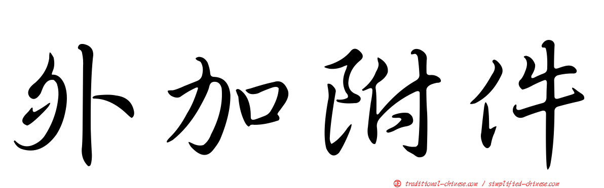 外加附件
