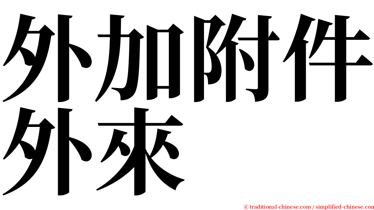 外加附件外來 serif font