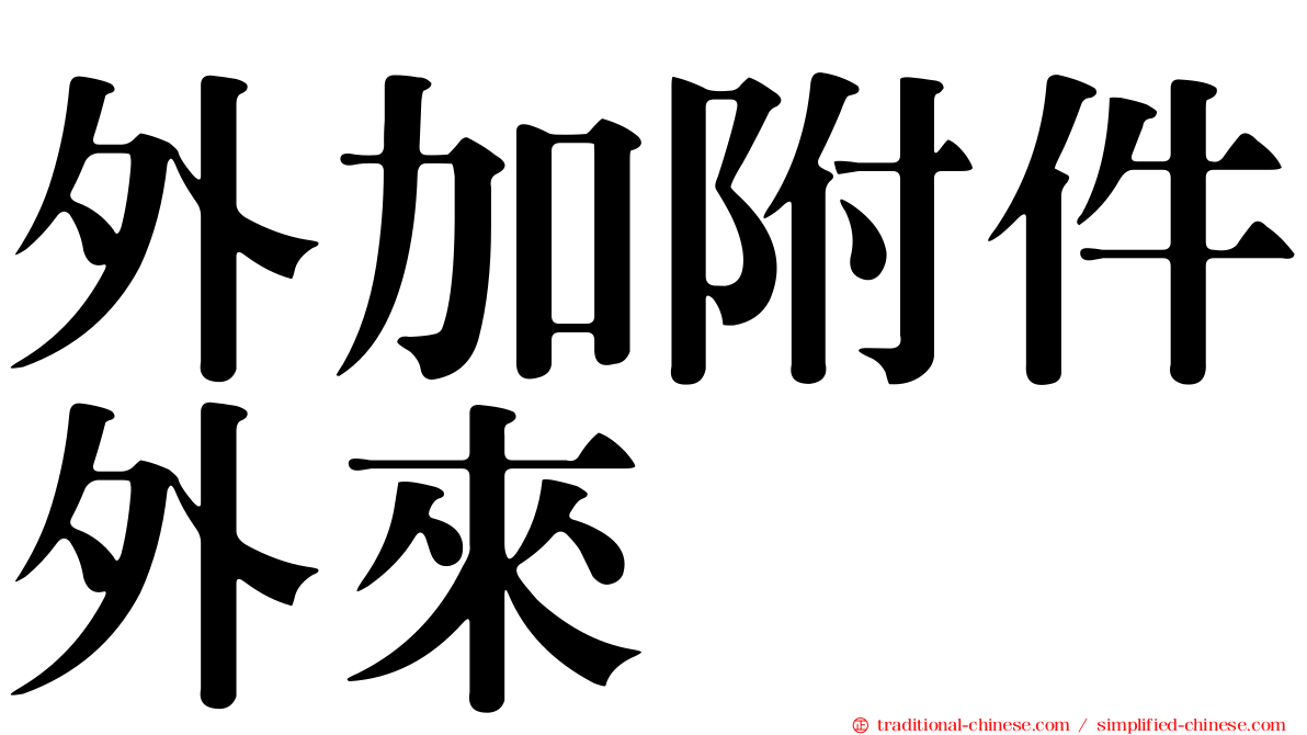 外加附件外來