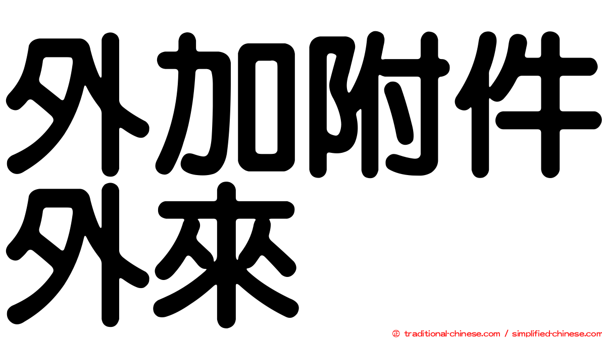 外加附件外來