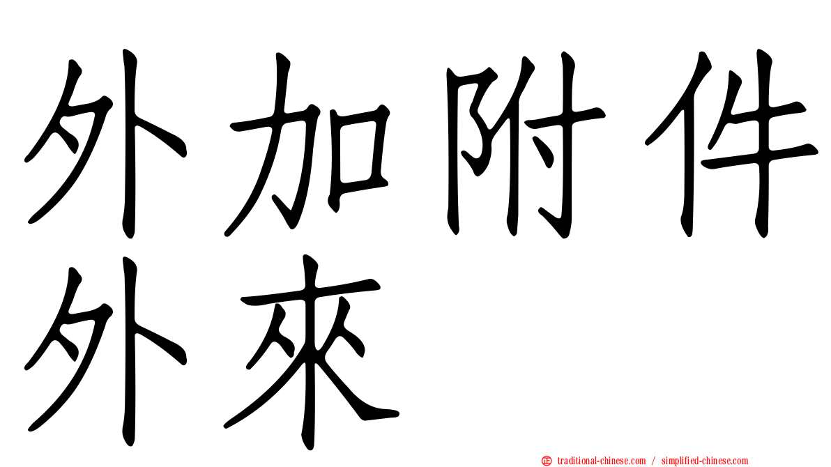 外加附件外來