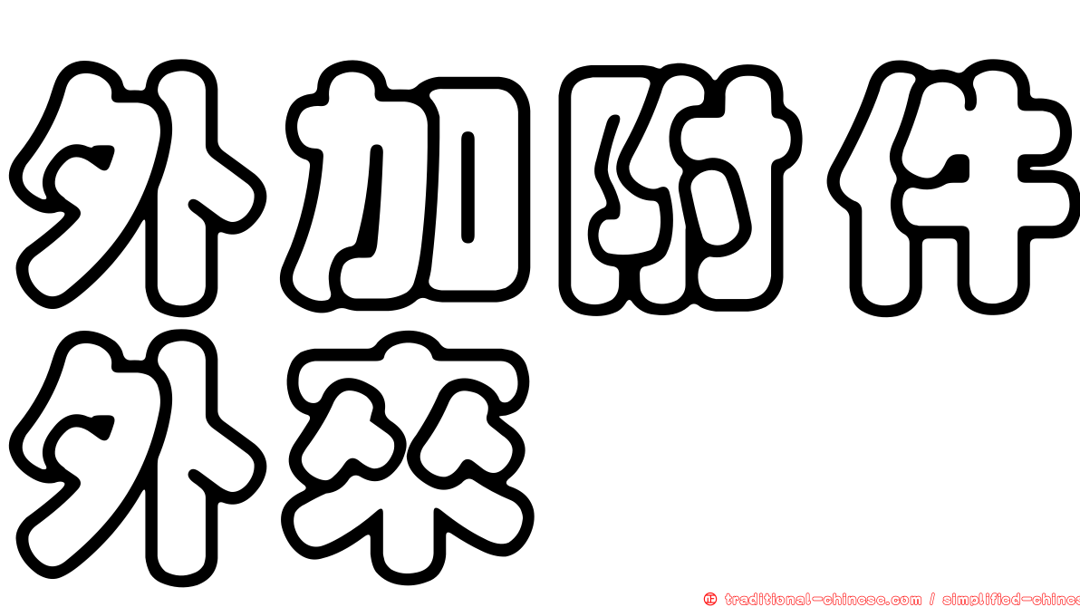 外加附件外來