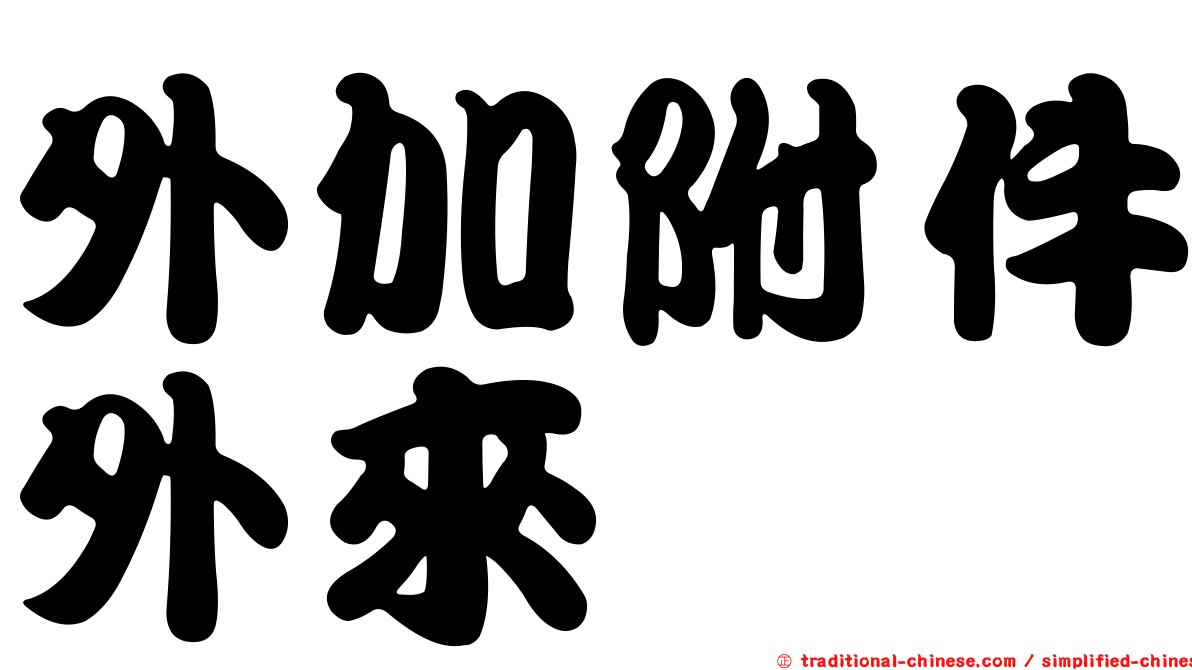 外加附件外來