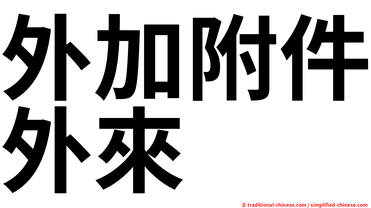 外加附件外來