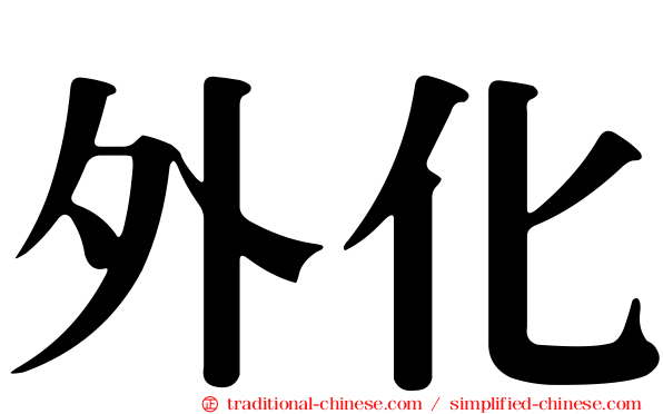 外化