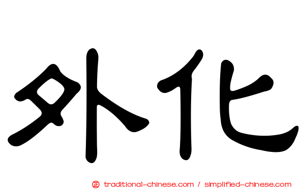 外化