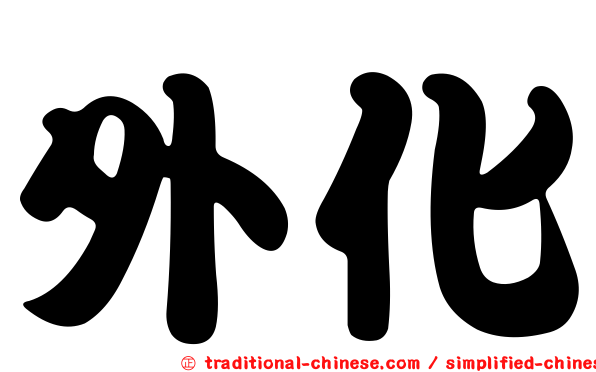外化