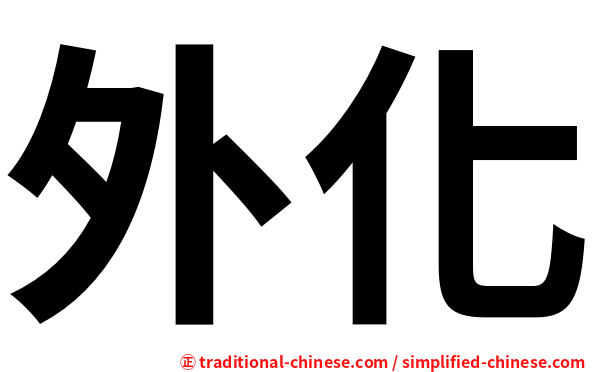 外化